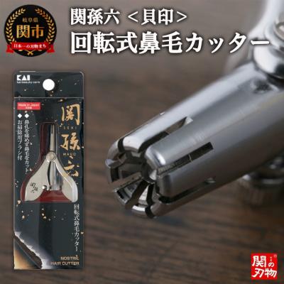 ふるさと納税 関市 関孫六 回転式鼻毛カッター ◇貝印 お掃除ブラシ付き