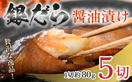 ごはんのおかずに最高！銀だら醤油漬け 5切 ／ ビール 焼き魚 お父さん おつまみ 朝食 弁当 むつ 魚介類 海の幸 個包装 お取り寄せ 人気 [aw002-a019]