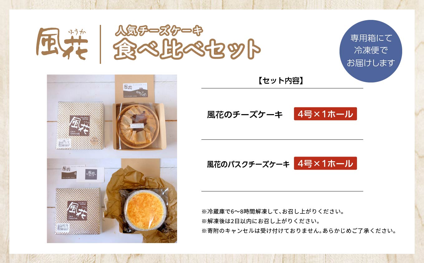  風花の人気チーズケーキ食べ比べセット（風花のチーズケーキ4号・バスクチーズケーキ4号）【チーズケーキ工房風花】