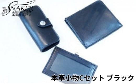 本革 小物 3点セット ブラック ( L字財布・キーケース IDケース ) 牛革 栃木レザー 財布 サイフ さいふ saifu 手縫い ハンドメイド 革専門店 手作り SNAKER-handicraft 神奈川 湘南 藤沢