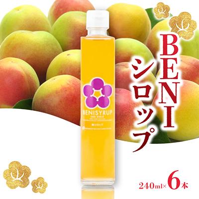ふるさと納税 若狭町 【梅シロップ】BENIシロップ　6本