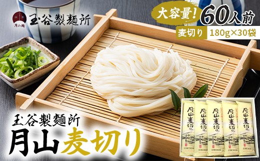 
                  【玉谷製麵所】月山麦切り 60人前（180g×30袋） 国産小麦100％使用！ 麦切り むぎきり ムギキリ うどん 乾麺 麺 めん 個包装 小分け 国内製造 保存食 備蓄 簡単 調理 贈答 贈り物 ギフト プレゼント 中元 歳暮 自宅 家庭 山形県 西川町 月山 FYN6-546
                