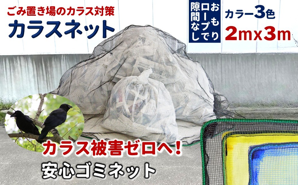 
                  カラスネット 2×3m ゴミネット カラスよけネット 45Lゴミ袋 約10個収納 選べるカラー 3色展開
                