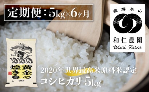 
《定期便》令和6年産 コシヒカリ 「黄金の煌き」 5kg ×6ヶ月 精白米 飛騨の米 和仁農園 白米 金賞受賞
