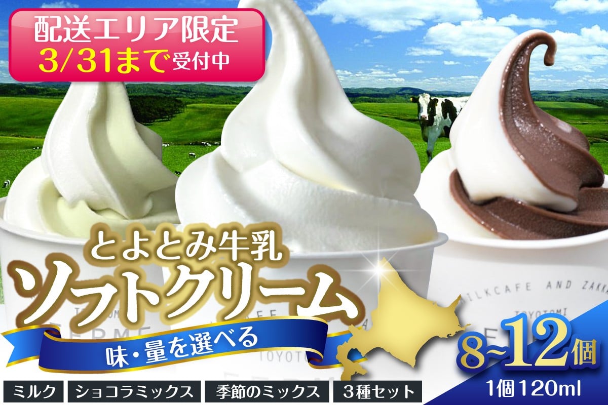 
                  ※配送エリア限定※【味・量を選べる】とよとみ牛乳ソフトクリーム【ミルク／ショコラミックス／季節のミックス 各120ml 計8個 ／ 計12個】
                