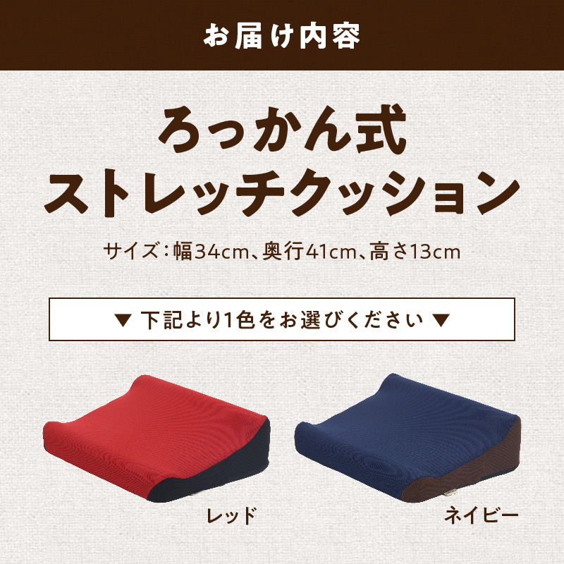 ろっかん式ストレッチクッション ［023M17］ ろっかん式 ストレッチ クッション 選べる カラー 立ち上がり サポート 清水ろっかん先生 エルゴノミクスデザイン ハムストリングス 太もも裏_イメー
