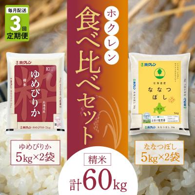 ふるさと納税 余市町 精米 食べ比べセット(ゆめぴりか、ななつぼし)【定期便3回】5kg×各2袋_Y010-0586