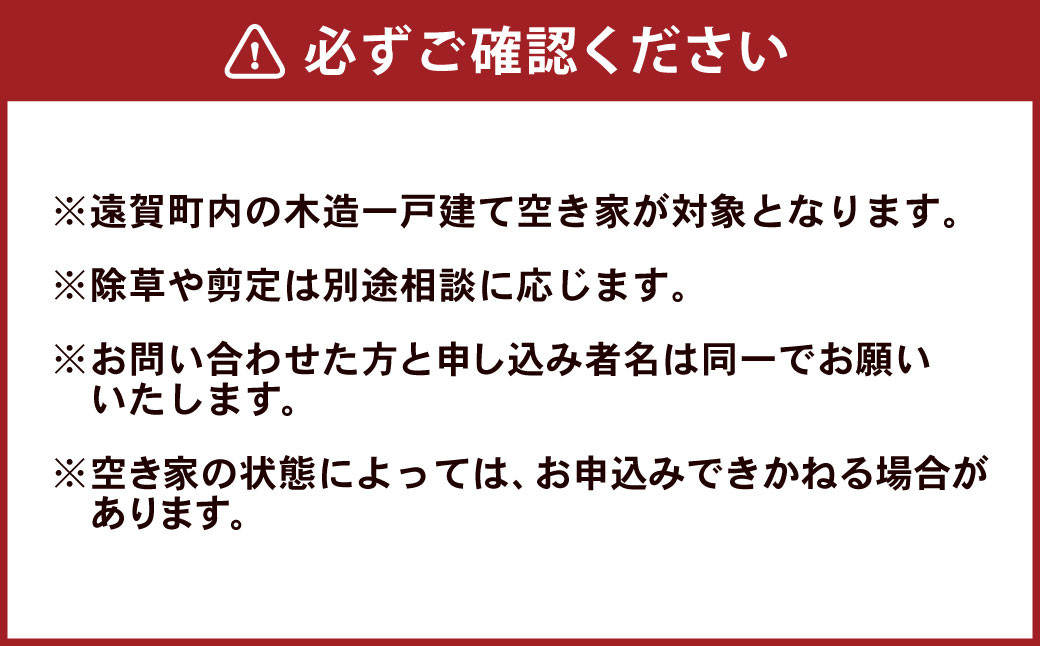 住まいの外部点検サービス 1回 ※遠賀町内の木造一戸建て空き家対象※