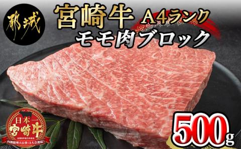 宮崎牛モモ肉ブロック500g_MJ-2404