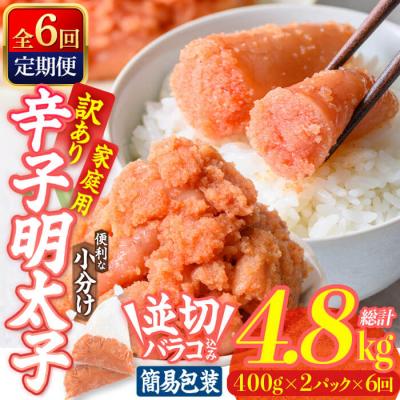 ふるさと納税 佐伯市 <定期便・全6回 (連続)> 訳あり 辛子明太子 並切 バラコ 込み (4.8kg)