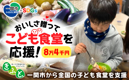 
【思いやり型返礼品】一関市から全国のこども食堂への支援（SDGs×ふるさと納税）8万4千円 子供食堂 子ども食堂
