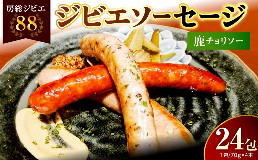 房総ジビエ88鹿チョリソーソーセージ1パック4本【24パック】