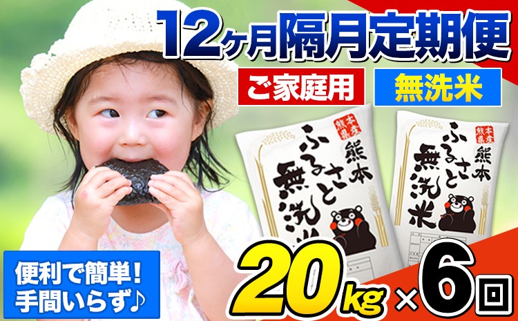 【6回隔月定期便】【2ヶ月に1回届く】熊本ふるさと無洗米 20kg 訳あり《お申込み翌月から出荷》 米 コメ こめ 熊本県産 米 ふるさと納税 わけあり 以上のお米ならこれ お米 おこめ 熊本 むせんまい kome musennmai 定期便---mifune_lcl_965_ev2mo6---