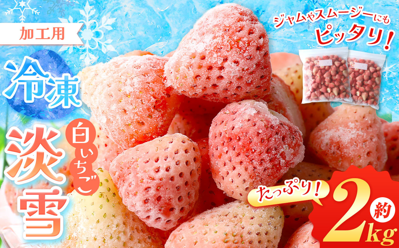 
                  冷凍 白 いちご 淡雪 約 2kg | 果物 フルーツ 苺 イチゴ スムージー ジャム 加工用 夏 アイス
                