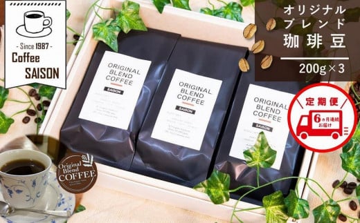 【定期便6回】ブレンドコーヒー 豆 200g×3 こだわりオリジナルブレンド珈琲 コーヒー 珈琲豆 ブレンド コーヒー豆 珈琲 ブレンドコーヒー コーヒー 珈琲 コーヒー 珈琲 ブレンド 挽き立て 豆 挽き立てコーヒー コーヒー 深煎り 珈琲 ブレンドコーヒー 定期便 6ヶ月 全6回 コーヒー 珈琲 コーヒー 挽き立て 挽き立てコーヒ