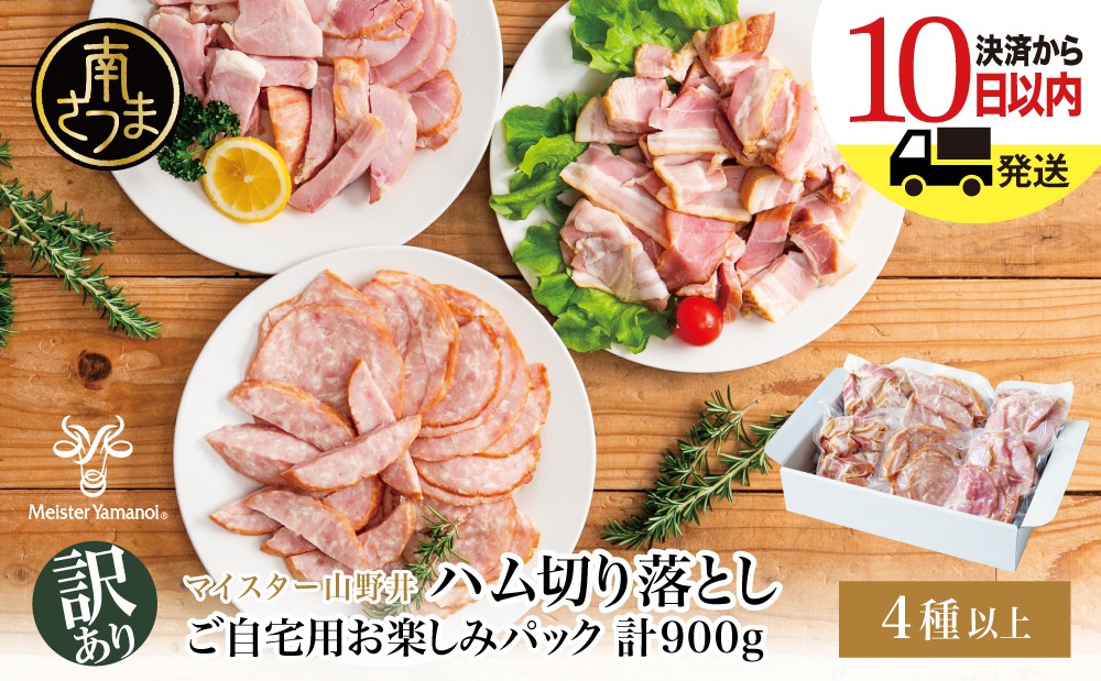 
                  【訳あり】 マイスター山野井 ご自宅用 お楽しみパック（4種類以上・切り落とし）計900g ★ 最短発送 ★ ボロニア ソーセージ ハム ベーコン ロースハム 燻製 あらびきポーク 切落し 鹿児島県 南さつま市 グルメ ワケあり お取り寄せ
                
