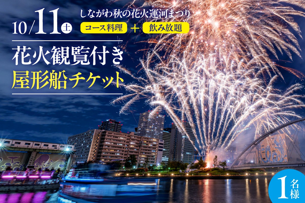 
            10月11日（土）しながわ秋の花火運河まつり　花火観覧付き屋形船　1名様チケット
          