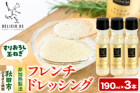 ドレッシング ポンレヴェック 「フレンチドレッシング」190ml × 3本