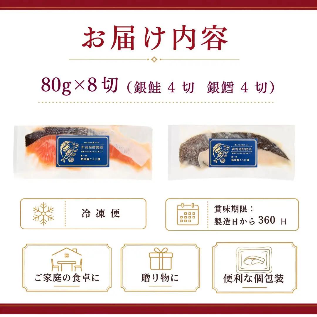 魚 塩麹漬け 鮭・鱈 ギフトセット 8切  塩麹 新潟県 小千谷市