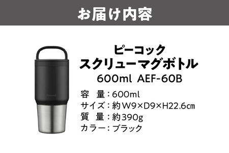 ピーコック スクリューマグボトル 0.6L ブラック AEF-60 B_OS155-0044