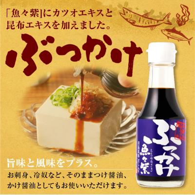 ふるさと納税 えりも町 だし醤油・ぶっかけ魚々紫(ととむらさき) 150ml×4本 |  | 01