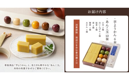 【舟和の和菓子】芋ようかん6本・あんこ玉10個 詰合せ_0025-001-T03