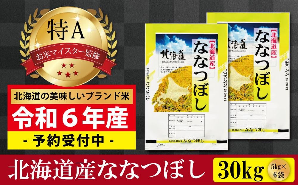 
先行予約【 令和 ７ 年 ２月発送 】 令和6年産北海道産ななつぼし30kg(5kg×6袋) 【美唄市産】
