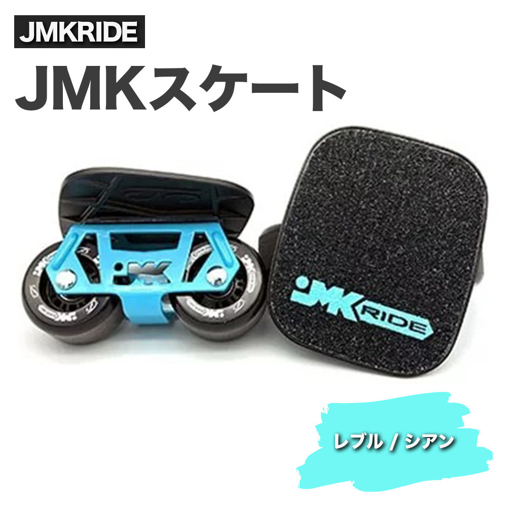
JMKRIDE JMKスケート レブル / シアン
