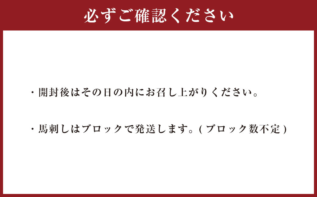 【3ヶ月定期便】【熊本と畜】 国産上赤身馬刺し 約400g