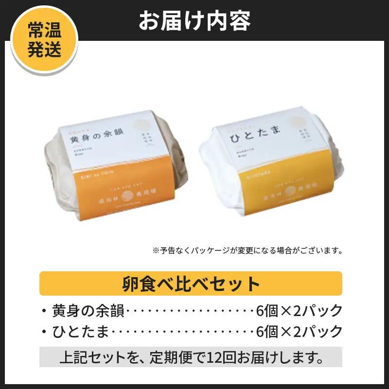 【常温発送】《定期便12ヶ月》黄身の余韻6個×2P・ひとたま6個×2P 計24個【発送時期が選べる】12か月 12ヵ月 12カ月 12ケ月 卵 玉子 たまご 2種類 味比べ 食べ比べ 開始時期選べる東
