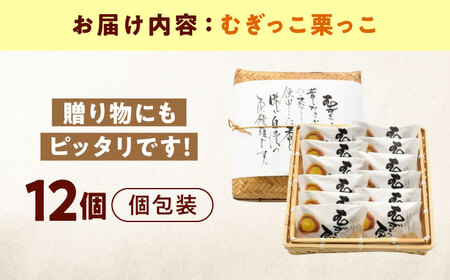 むぎっこ栗っ子（12入カゴ）[BAFL031] 栗