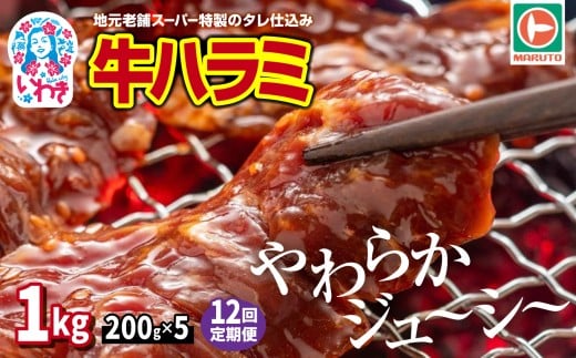 【定期便/計12回】味付き牛ハラミ　1kg(200g×5)　計12kg | 特製タレ 焼くだけ 手作業で加工 焼肉 お取り寄せ バーベキュー ふるさと納税はらみ ふるさと納税ハラミ 柔らかい やわらかい 父の日 | EQ040-1000g-t12