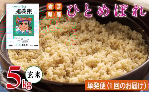 岩手県産 ひとめぼれ 玄米 5kg 【わかふじ農産】 米 お米 こめ コメ ライス ご飯 ごはん ふっくら つやつや おいしい 美味しい 贈り物 単一原料米 国産 特産品 仕送り お取り寄せ 産地直送 農家直送 数量限定 人気 おすすめ 5キロ ５ｋｇ