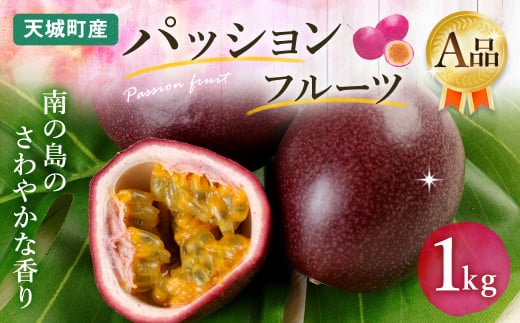 【2026年発送】先行受付 徳之島 天城町産 パッションフルーツ A品１kg トロピカルフルーツ AJ-3-N
