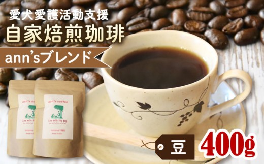 ann's cafe 自家焙煎珈琲豆 ann's ブレンド 【豆】 400g 200g × 2袋 ( ブレンドコーヒー ハウスブレンド コーヒー コーヒー豆 自家焙煎 珈琲 豆 粉 中煎り 水出し おすすめ ハンドドリップ チャリティ 動物支援 動物福祉 保護活動 動物愛護 愛犬愛護 アウトドア キャンプ リラックス お取り寄せ ギフト 贈答用 贈り物 プレゼント 京都府 京都 京丹波町 )