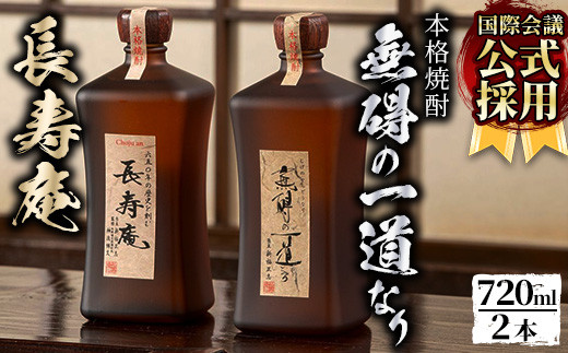 
                  No.380 鹿児島県産！本格芋焼酎 長寿庵、無碍の一道なり(各720ml ×1本・計2本)国産 九州産 焼酎 芋焼酎 お酒 720ml 贈答 ギフト 【長寿庵】
                