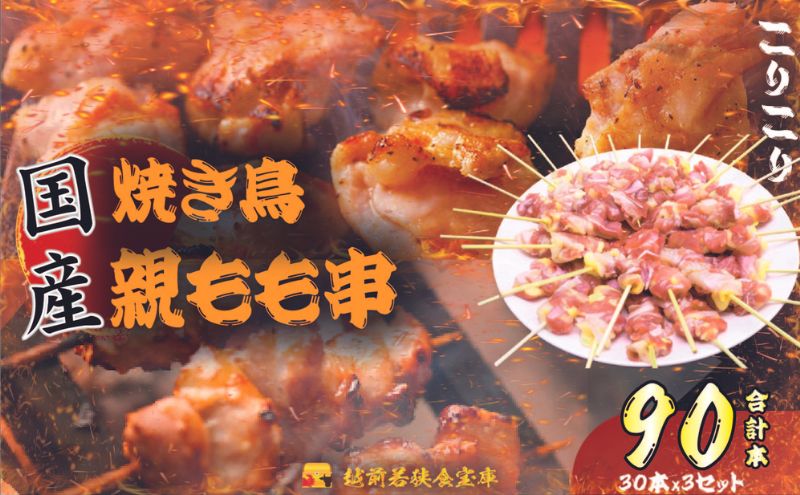 【国産・生冷凍】焼き鳥親もも串30本（1本約20g）×3セット 鶏肉 歯ごたえ チャック 袋 包装 小分け 保存 厳選 新鮮 自慢 炭火 おかず グリル 美味しい