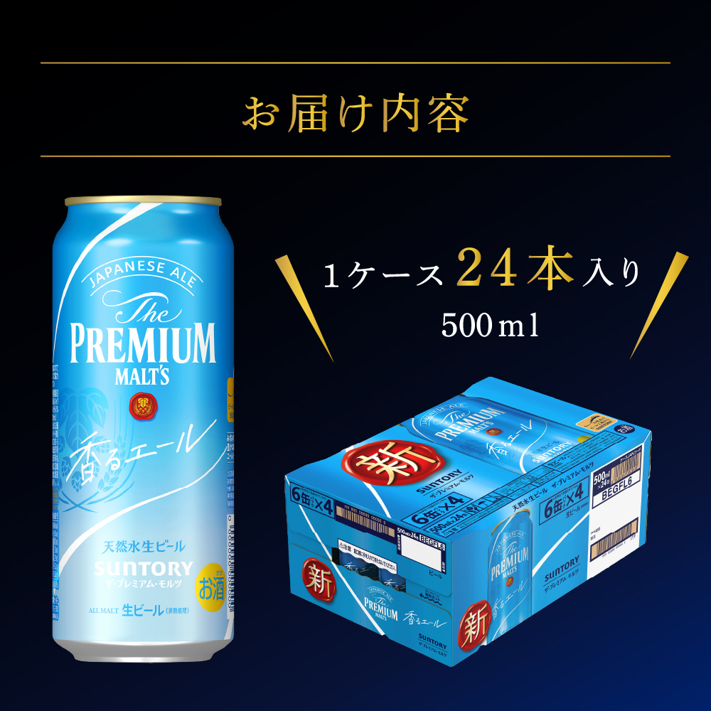 【3ヵ月定期便】ビール ザ・プレミアムモルツ 【香るエール】プレモル 500ml × 24本 3ヶ月コース(計3箱) 群馬県 千代田町