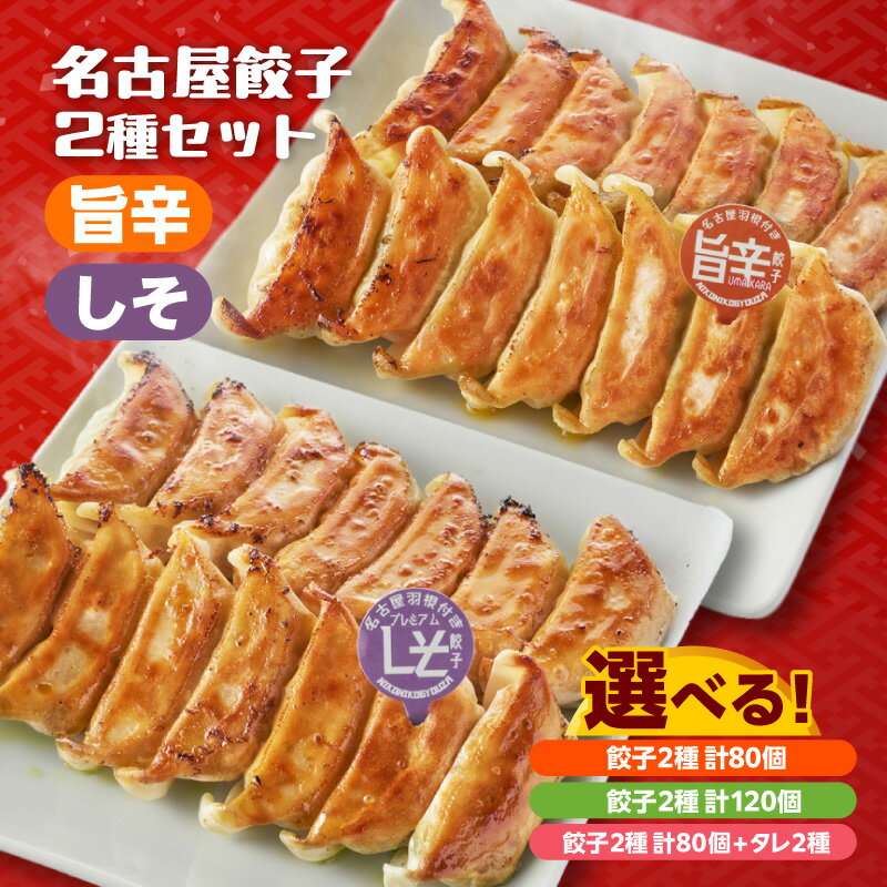 【ふるさと納税】にこにこ餃子の名古屋餃子 2種セット【選べる個数：80個・120個】味噌タレ付もあります！ 旨辛餃子 しそ餃子 食べ比べ 餃子 にこにこ餃子 惣菜 おかず 焼き餃子 羽根つき餃子 送料無料