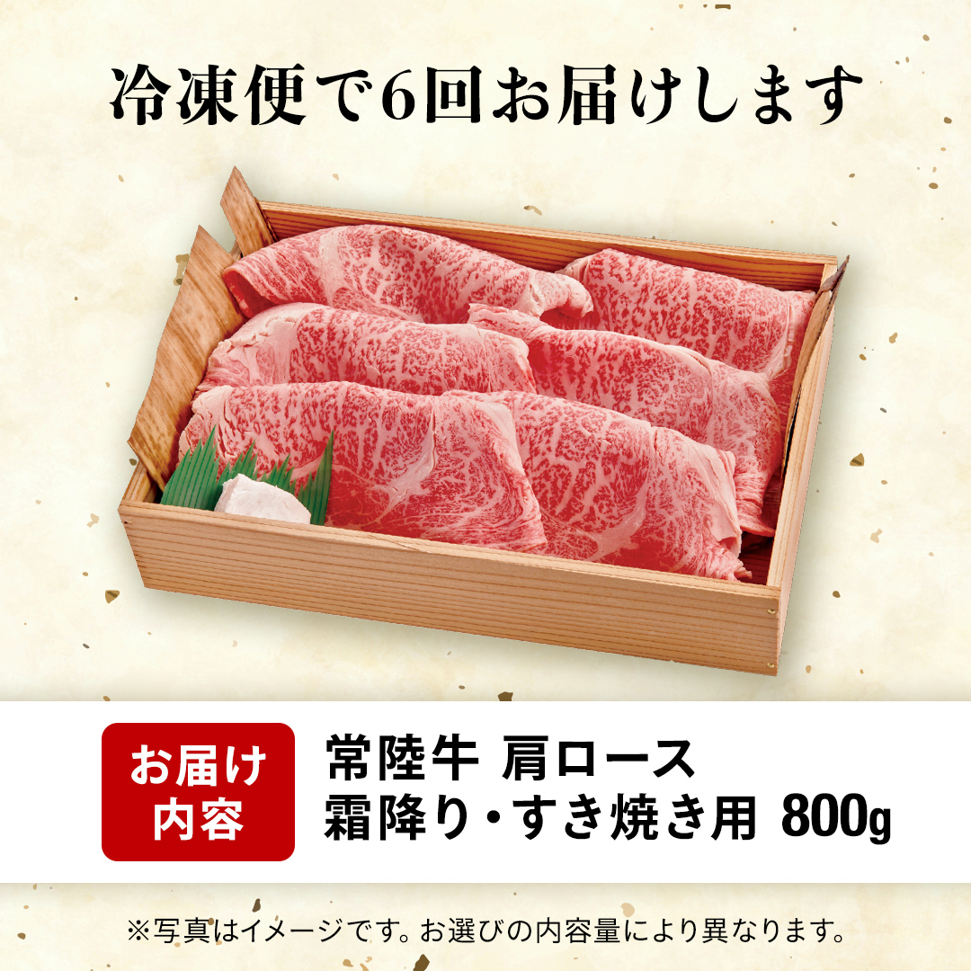 【 6カ月定期便 】常陸牛 肩ロース 霜降り すき焼き用 800g 茨城県 黒毛和牛 和牛 牛肉 ブランド牛 A4 A5 小分け 冷凍 すき焼き 牛丼 肉じゃが 炒め物 定期便 生活 定期 応援 6回