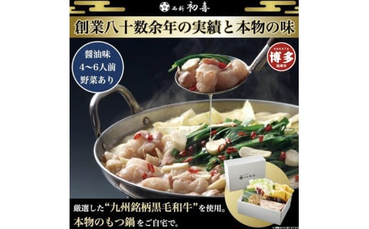 
【九州銘柄産 黒毛和牛】博多もつ鍋 西新初喜の醤油味4～6人前 野菜付き【離島配送不可】
