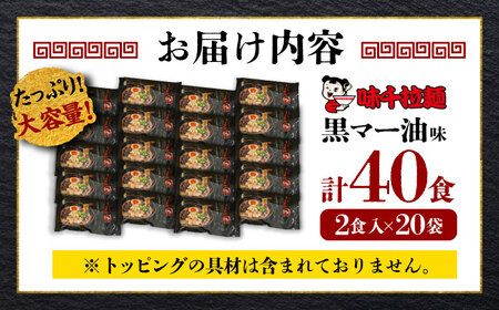 味千拉麺 黒/麺 黒マー油味 計40食 （2食入×20袋）【重光産業株式会社】[BHAJ001]