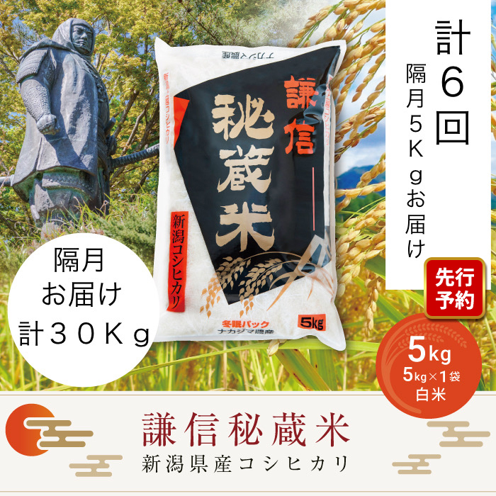 【先行予約｜10月上旬より順次出荷】定期便隔月発送（5kg×6回分）5kg 米 新潟県産 コシヒカリ  精白米 謙信秘蔵米  お米  こめ コメ おこめ おすすめ こしひかり 新潟 にいがた 新潟米 上越 上越産 上越米 ふるさと納税 定期便 人気