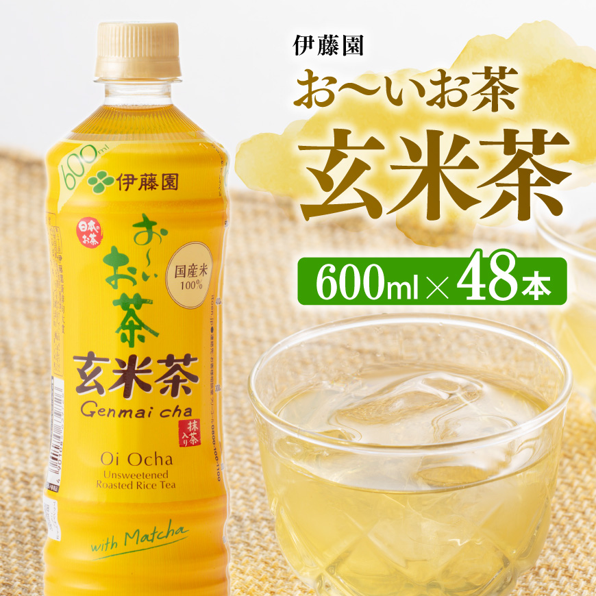 伊藤園 おーい お茶 玄米茶 600ml×48本 PET ペットボトルお茶 セットお茶 備蓄お茶 ソフトドリンクお茶 お茶 お〜いお茶 送料無料お茶 宮崎県川南町