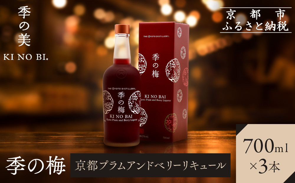 【京都蒸溜所】季の梅 京都プラムアンドベリーリキュール 700ml×3本  |プレミアム クラフトジン スピリッツ 人気セット［ 京都 お酒 ジン ドライジン スピリッツ 人気 おすすめ こだわり 蒸留 蒸留酒 蒸留所 ］ 261009_A-TC039