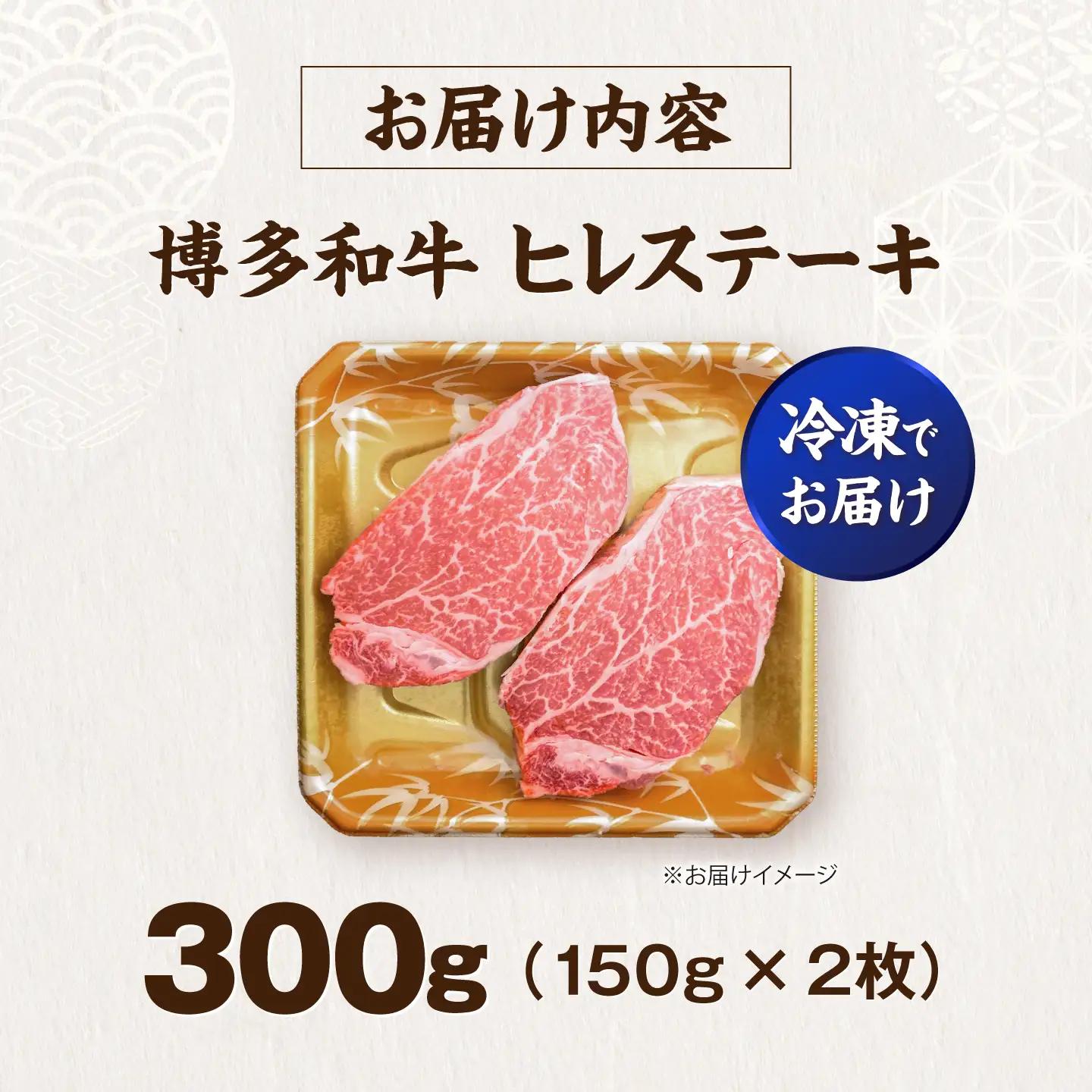 博多和牛 ヒレ ステーキ150g×2枚(計300g) VFD049 ヒレ