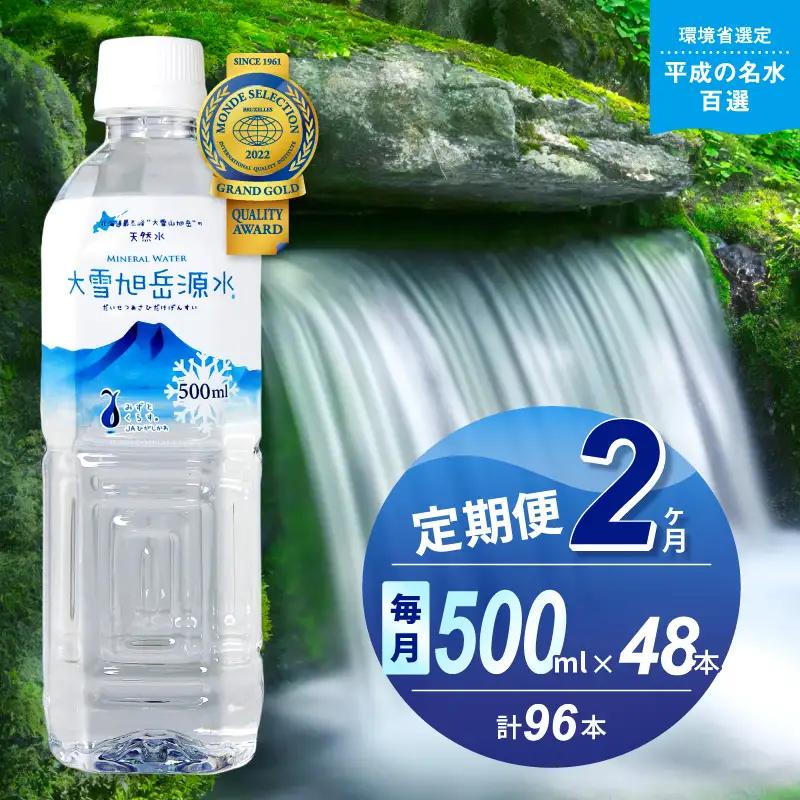 【2ヵ月定期便】大雪旭岳源水（500ml×48本）