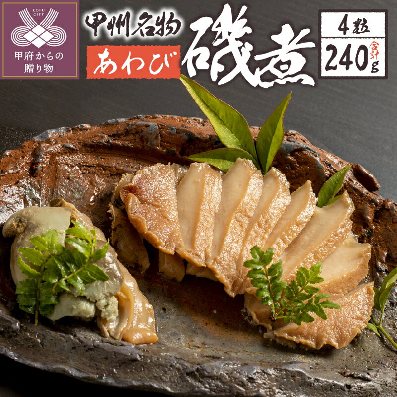 【ふるさと納税】 あわび 磯煮 約240g 4粒 煮貝 木箱入り 贈り物 ギフト k260-005