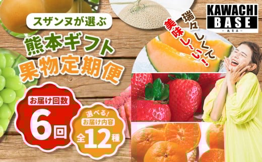 【6ヶ月連続定期便】 スザンヌが選ぶ熊本ギフト 果物定期便6ヶ月 （苺 ・旬の柑橘 ネーブルもしくはパール柑 ・ デコポン ・ スイカ ・ メロン ・ シャインマスカット ・ みかん ・ 梨 ・ 柿 ・ 晩白柚） ／ 6回定期便 果物 果実 フルーツ 定期便 九州 熊本県 常温 冷蔵