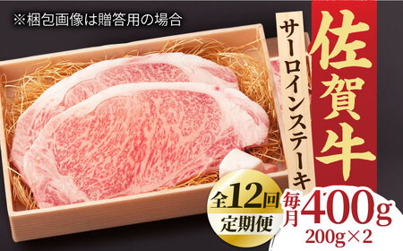 【全12回定期便】脂の乗り 柔らかさ 旨味はピカイチ！佐賀牛 サーロインステーキ 計400g（200g×2） 2人前 吉野ヶ里町/NICK’S MEAT[FCY022]